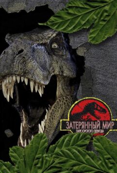 Смотреть Парк Юрского периода 2: Затерянный мир